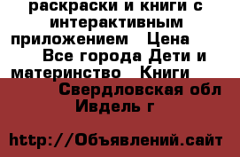 3D-раскраски и книги с интерактивным приложением › Цена ­ 150 - Все города Дети и материнство » Книги, CD, DVD   . Свердловская обл.,Ивдель г.